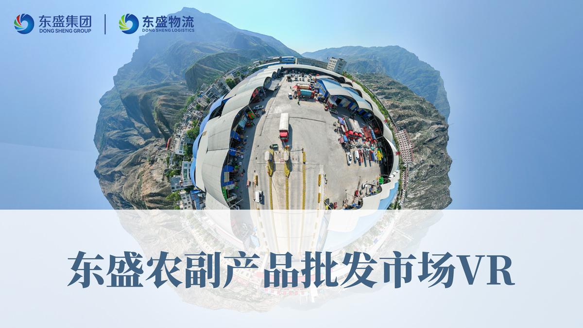 東盛農副產(chǎn)品批發(fā)市場